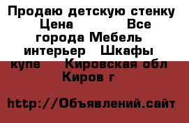 Продаю детскую стенку › Цена ­ 6 000 - Все города Мебель, интерьер » Шкафы, купе   . Кировская обл.,Киров г.